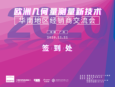 2020年度歐洲幾何量測量新技術華南地區(qū)經銷商交流會順利舉辦