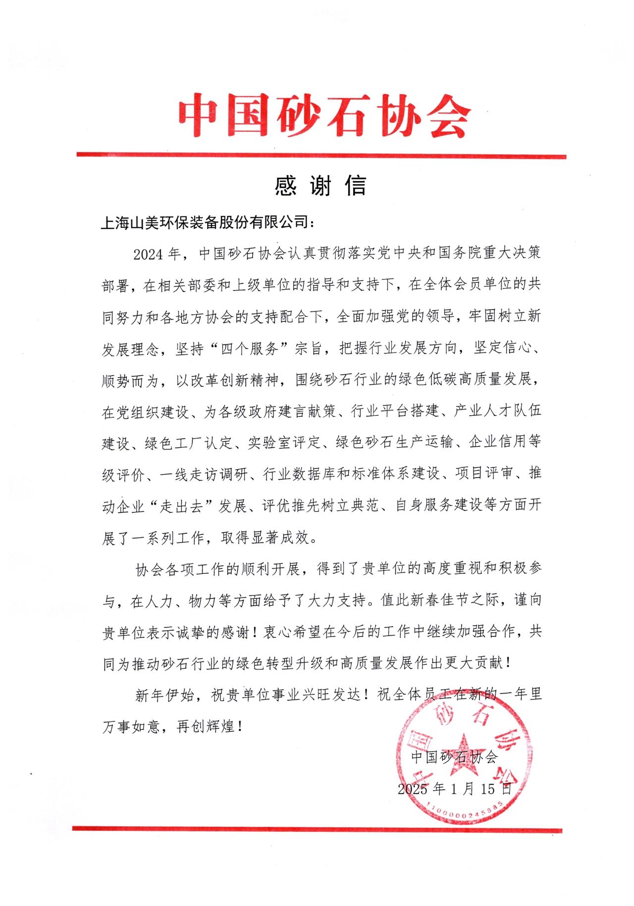 攜手同行 共創(chuàng)未來(lái)|上海山美股份收到中國(guó)砂石協(xié)會(huì)感謝信