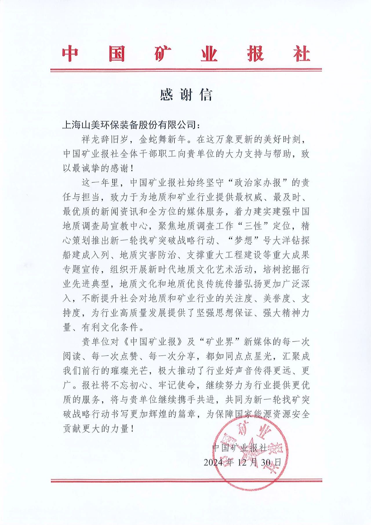 深化合作情誼，共譜行業(yè)新篇章|中國(guó)礦業(yè)報(bào)向上海山美股份發(fā)來(lái)感謝信